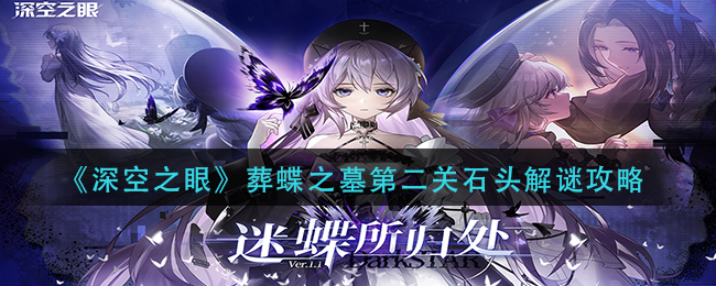 深空之眼葬蝶之墓第二关石头怎么解谜