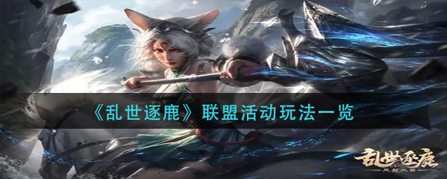 乱世逐鹿联盟活动怎么玩