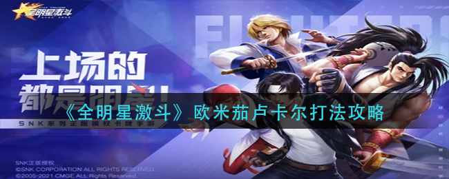 全明星激斗欧米茄卢卡尔怎么打
