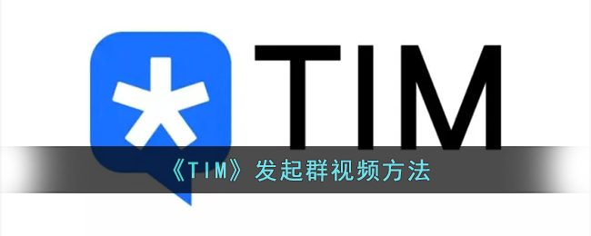 TIM怎么发起群视频