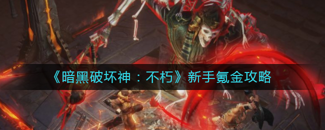 暗黑破坏神不朽新手怎么氪金