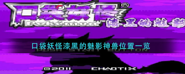 口袋妖怪漆黑的魅影神兽位置在哪