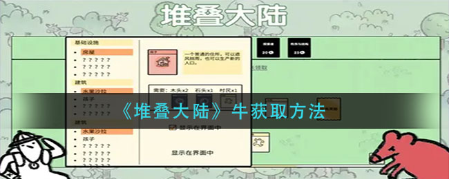 堆叠大陆牛怎么获取