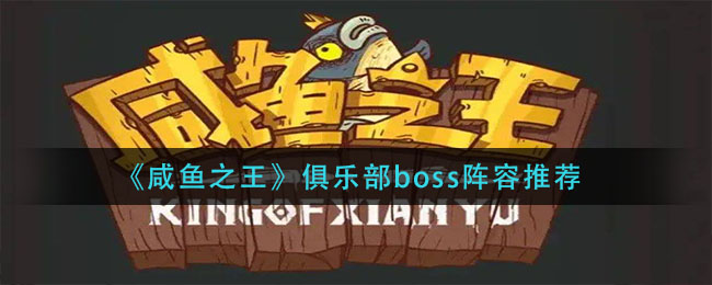 咸鱼之王俱乐部boss阵容怎么搭配
