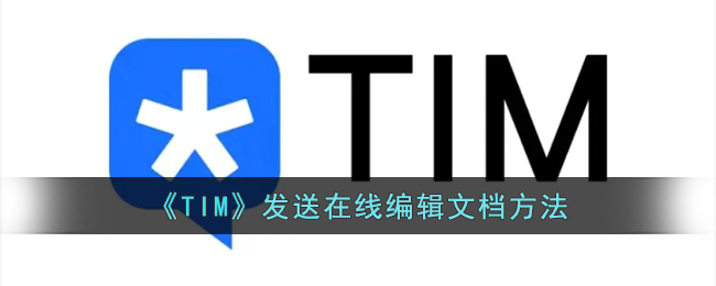 TIM怎么发送在线编辑文档