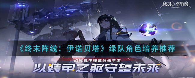 终末阵线伊诺贝塔绿队角色怎么培养