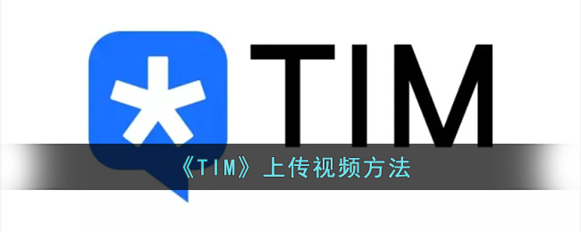 TIM怎么上传视频