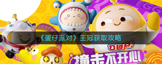 蛋仔派对王冠怎么获取