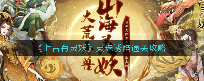 上古有灵妖灵珠诱陷怎么通关