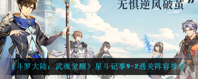 斗罗大陆武魂觉醒星斗记事9-2通关阵容怎么选择