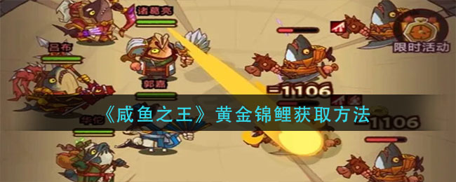 咸鱼之王黄金锦鲤怎么获取