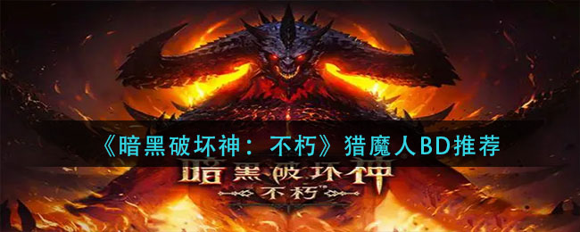 暗黑破坏神不朽猎魔人BD怎么搭配