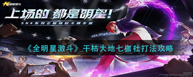 全明星激斗干枯大地七枷社怎么打