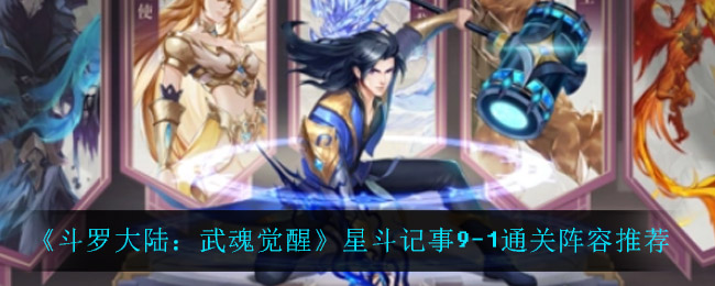斗罗大陆武魂觉醒星斗记事9-1通关阵容怎么选择