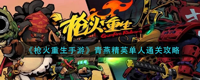 枪火重生手游青燕精英单人怎么通关