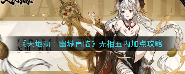 天地劫幽城再临无相五内怎么加点