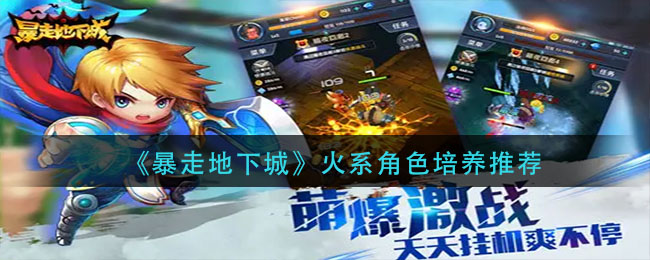 暴走地下城火系角色怎么培养