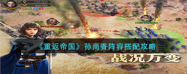 重返帝国孙尚香阵容怎么搭配