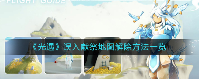 光遇误入献祭地图怎么解除