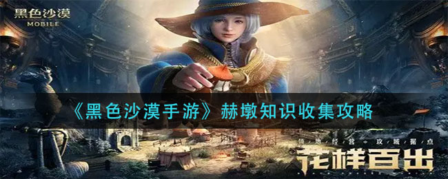 黑色沙漠手游赫墩知识怎么收集