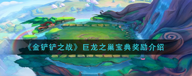 金铲铲之战巨龙之巢宝典奖励怎么样