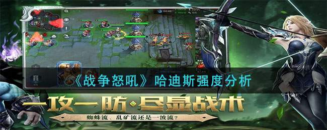 战争怒吼哈迪斯强度怎么样