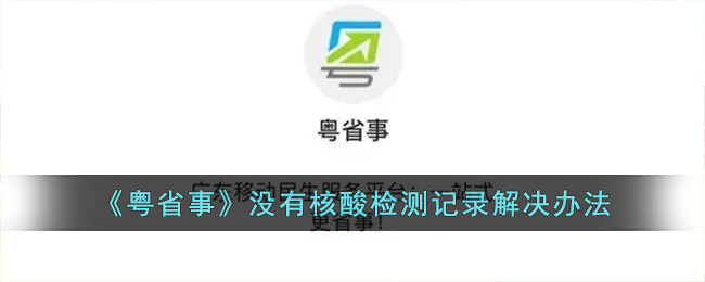 粤省事没有核酸检测记录怎么解决