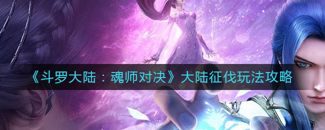斗罗大陆魂师对决大陆征伐怎么玩