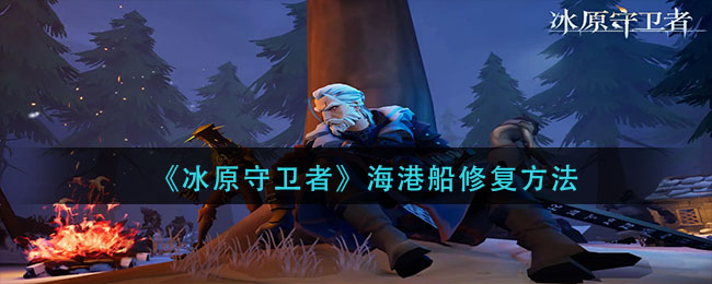 冰原守卫者海港船怎么修复