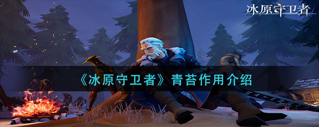 冰原守卫者青苔作用是什么