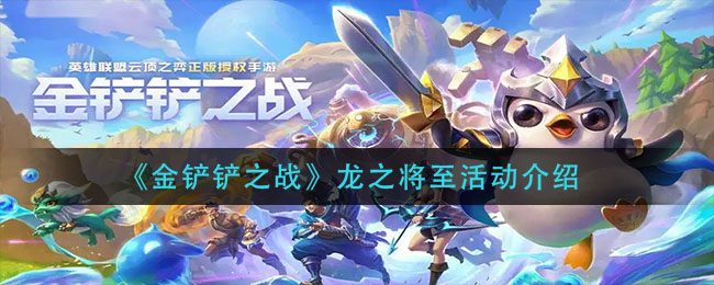 金铲铲之战龙之将至活动怎么玩