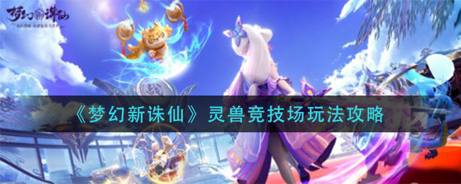 梦幻新诛仙灵兽竞技场怎么玩