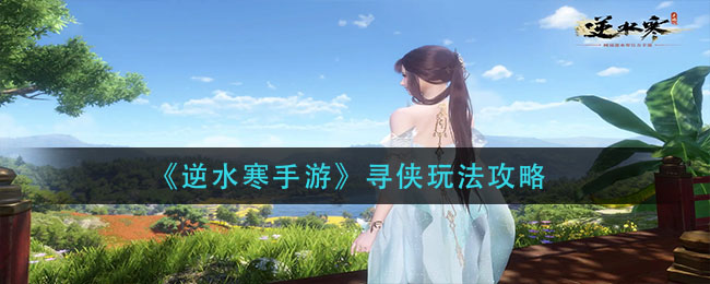 逆水寒手游寻侠怎么玩