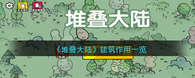 堆叠大陆建筑作用是什么