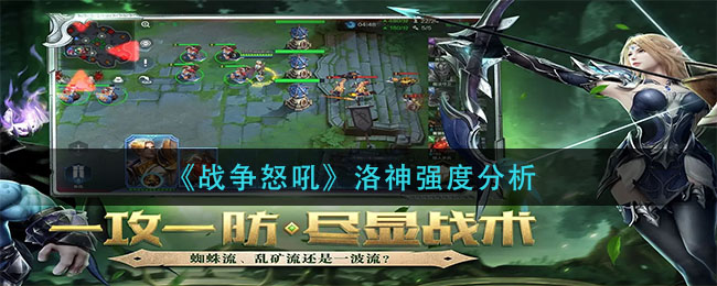 战争怒吼洛神强度怎么样