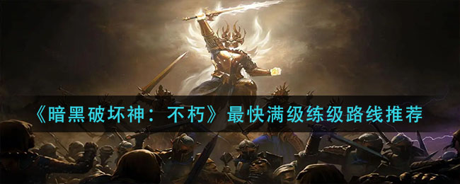 暗黑破坏神不朽最快满级练级路线是什么