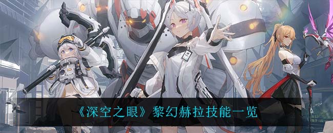 深空之眼黎幻赫拉技能怎么样