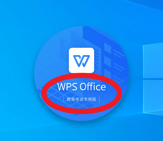 WPS Office2021教育考试专用版0