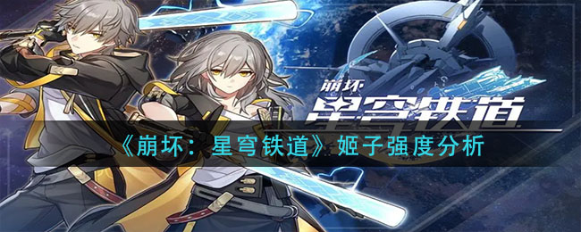 崩坏星穹铁道姬子强度怎么样