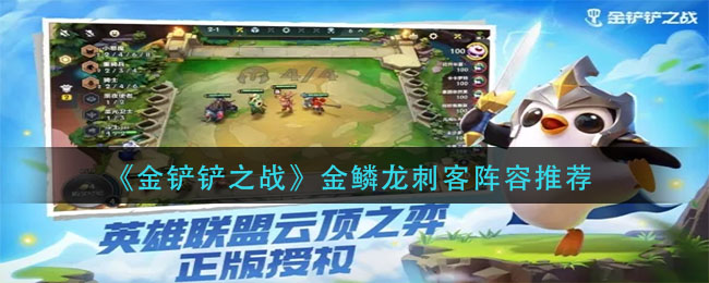 金铲铲之战金鳞龙刺客阵容怎么玩