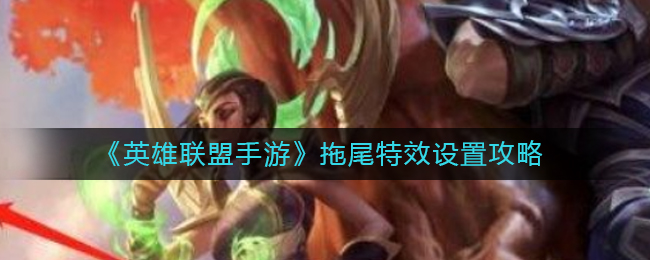 英雄联盟手游拖尾特效怎么设置
