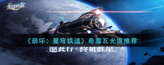 崩坏星穹铁道素裳遗器光锥怎么搭配