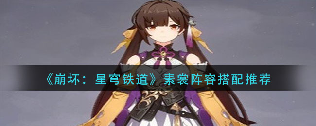 崩坏星穹铁道素裳阵容怎么搭配