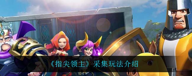 指尖领主采集怎么玩