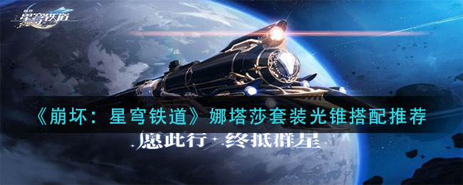 崩坏星穹铁道娜塔莎套装光锥怎么搭配