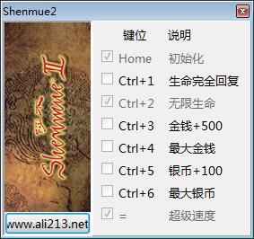 莎木1+2七项修改器1