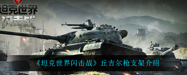 坦克世界闪击战丘吉尔枪支架怎么样