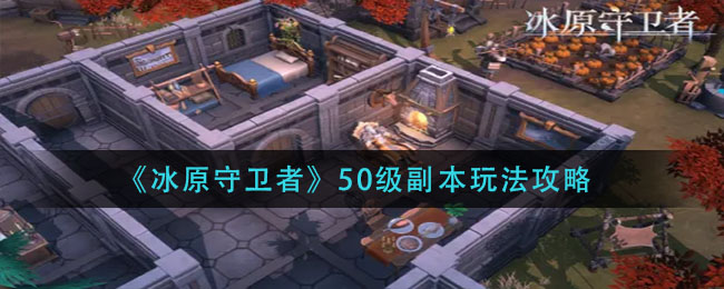 冰原守卫者50级副本怎么玩