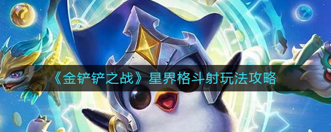 金铲铲之战星界格斗射怎么玩