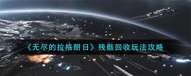 无尽的拉格朗日残骸回收怎么玩